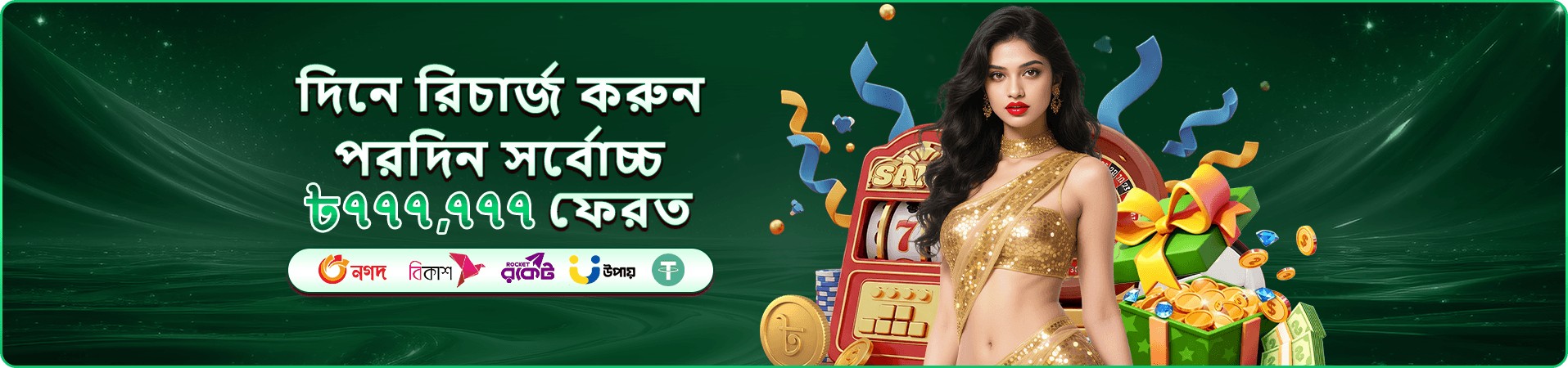 বোনাস ও পুরস্কার ঘোষণার 7866 প্রমোশন ব্যানার